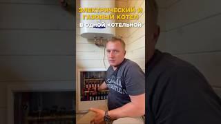 Электрический и газовый котел в одной котельной. #строительство #ремонт #стройка #shorts