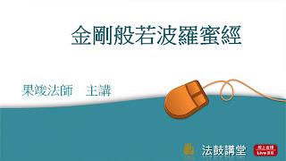 金剛經與生活-四講之一