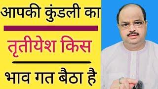आपकी कुंडली का तृतीयेश किस भाव गत बैठा है  | #astroguru #yogi