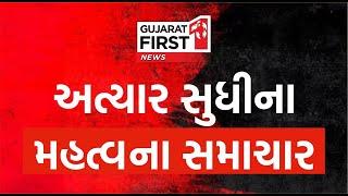 Gujarat First LIVE:  Manmohan Singh Passed Away | Gujarat Weather Updates | BZ Scam |