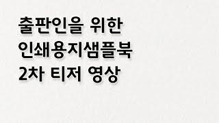 [텀블벅 펀딩중] 출판인을 위한 인쇄용지샘플북 2차 티저 영상