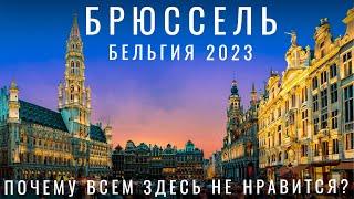 Брюссель. Почему это город ссыкунов? Бельгия. Пробуем Пиво Вафли Шоколад. Стоит ли вообще приезжать?