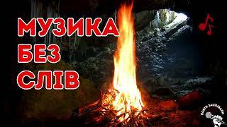  МУЗИКА БЕЗ СЛІВ Музика для навчання і роботи   Music for study work  Mузика для роботи без слів