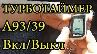 ТУРБОТАЙМЕР Starline А93 Включить/Выключить Старлайн А93