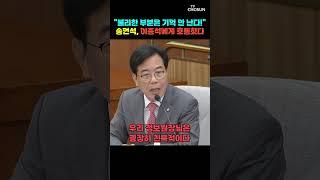 송언석, 이종석에 "후보자는 굉장히 친북적이다" [티조Clip] #shorts