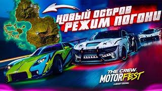 ГЛОБАЛЬНОЕ ОБНОВЛЕНИЕ! НОВЫЙ ОСТРОВ! ПОЛИЦЕЙСКИЕ против НАРУШИТЕЛЕЙ! (THE CREW MOTORFEST)