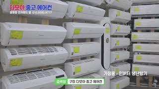 구미중고에어컨 가장많은곳입니다 cf영상입니다