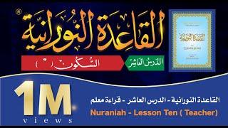 القاعدة النورانية - الدرس 10 (العاشر) - قراءة معلم - Nuraniah - Lesson 10 - Teacher