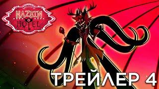 ОТЕЛЬ ХАЗБИН - ТРЕЙЛЕР 4 НА РУССКОМ - (Отель Хазбин/Hazbin Hotel)