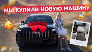 VLOG: УРАА МЫ КУПИЛИ НОВУЮ МАШИНУ, ОБЗОР И РАСПАКОВКА ПОДАРКОВ 