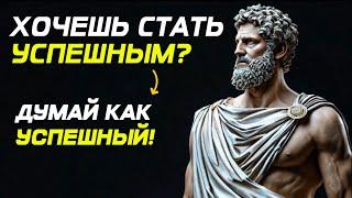 КАКОЙ УСПЕХ НА САМОМ ДЕЛЕ? Стойкое Успешное Мышление. Стоицизм