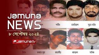 যমুনা নিউজ | Latest News Headlines and Bulletin | Jamuna News | 8 September 2024 | 10 AM | Jamuna TV