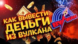 Проблема с выводом денег в Вулкан казино, что делать ?