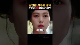 김민희 사주에 경악 소름돋는 해석
