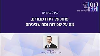 פחת על דירת מגורים ומס שכירות - עם עו"ד דורון פסו, מומחה מיסים