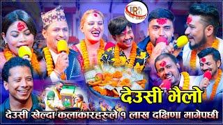 देउसी खेल्दा कलाकारहरुले १ लाख दक्षिणा मागेपछी /Deusi Bhailo Tihar Song 2024