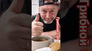 Грибной Суп, да с чесночком , да с лучком...
