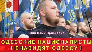 ОДЕССКИЕ НАЦИОНАЛИСТЫ ПРИЗНАЛИСЬ ЧТО НЕ ЛЮБЯТ ОДЕССУ Маски Сорваны 