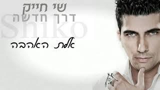 שיקו חייק אלת האהבה מתוך האלבום דרך חדשה 2010