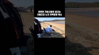 한번만 가본 사람은 없다는 서울근교 초근접 바닷가 노지차박지 그곳에서의 휴식 방법은?