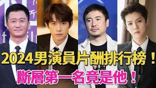 男演員片酬排行TOP10！張頌文不如易烊千璽，前三名竟然是他們？！鹿晗最讓人意外！#李連杰#成龍#易烊千璽#呱唧娛樂