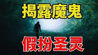 生命智慧【揭露魔鬼假扮圣灵的声音】 装备生命