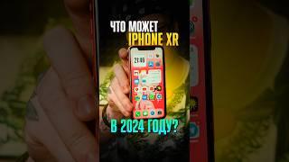 iPhone XR в 2024?  Накатили iOS 18!