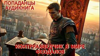 АУДИОКНИГА: Контрразведчик в мире феодалов. ПОПАДАНЦЫ