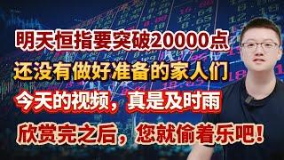 【港美股】第97集：明天恒指要突破20000点！还没有做好准备的家人们！今天的视频，真是及时雨！欣赏完之后，您就偷着乐吧！！｜港股｜美股｜恒生指数｜