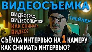 Съемка интервью. Как снимать интервью на 1 камеру? ТРЕЙЛЕР.