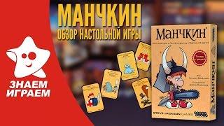 Как играть в Манчкин. Обзор карточной игры для компании от Знаем Играем