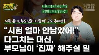 내 아이의 시험 준비, 부모님들은 '이렇게' 도와주세요!  | 조코칭 Ep.30