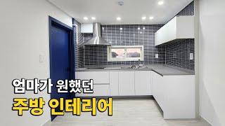 모던한 주방인테리어 시공 비포 & 애프터