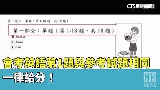 會考英語第1題與參考試題相同　一律給分！｜華視新聞 20230522