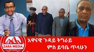 #zaramedia -እዋናዊ ጉዳይ ትግራይ -ይባቤ ጥላሁን -