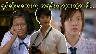 ရုပ်ဆိုးမလေးက အရမ်းလှသွားတဲ့အခါ... || A Crazy Little Thing Called Love (2010)