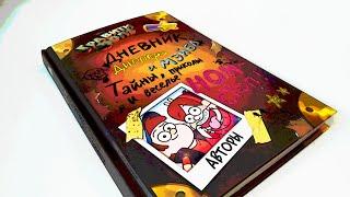 Обзор книги "Гравити Фолз: дневник Диппера и Мейбл"