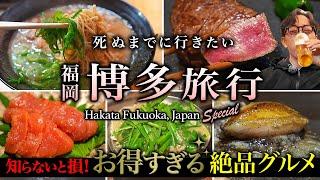 【保存版】コスパ最高の裏技。福岡・博多グルメ旅。欲望のまま胃袋の限界まで人気店を食べまくる人生最高の旅行【屋台・ラーメン・もつ鍋・観光】