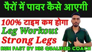 Leg WorkOut For Strong Leg | पैरों में पावर कैसे लाए | Leg Power Exercise #legworkout #1600m #army