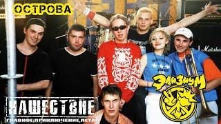 ЭЛИЗИУМ-ОСТРОВА/РОК-ФЕСТИВАЛЬ НАШЕСТВИЕ 2002г.#ivanpivaevpunkrock #элизиум  #нашествие #панкрок #рек