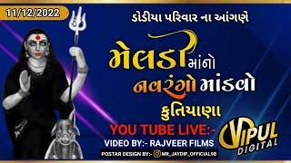 Live : Meldi Maa No Mandavo 2022  | મેલડીમાં નો માંડવો | Kutiyana | Vipul Digital