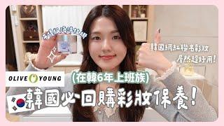 Olive Young回購N次好物這些用完一定要補貨！ feat. Real Barrier 沛麗膚｜韓國上班族｜在韓國的台灣人｜凱倫出品Karen Presents