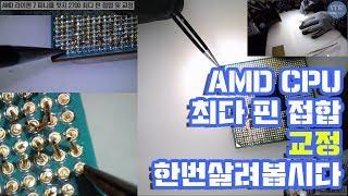 컴퓨터수리-AMD 라이젠 7 피나클 릿지 2700 최다핀 접합 및 교정작업(AMD Processor Pin Soldering)동영상-1080P