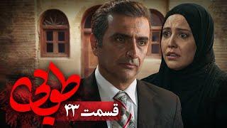 سریال جدید طوبی - قسمت 43 | Serial Touba - Part 43