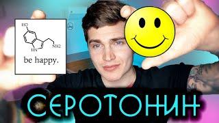 СЕРОТОНИН - ГОРМОН СЧАСТЬЯ? | ГАЙД ПО СЕРОТОНИНУ | КАК ПОЧУВСТВОВАТЬ СЕРОТОНИН?  АНДРЕЙ АРБЕНИН