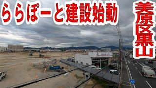 堺市美原区にららぽーと建設始動　～堺市美原区黒山東計画～