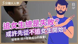 【5分鐘大人學】追女生總是失敗？或許先從「不追」女生開始！