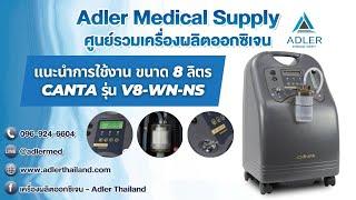 เครื่องผลิตออกซิเจน ขนาด 8 ลิตร สำหรับผู้ป่วย มีฟังก์ชันพ่นยา ยี่ห้อ  Canta รุ่น V8-WN-NS