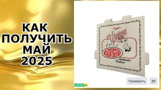 РЮКЗАК ДЛЯ ПИЦЦЫ КАК ПОЛУЧИТЬ В ROBLOX | КАК ПОЛУЧИТЬ НОВЫЕ БЕСПЛАТНЫЕ ВЕЩИ В РОБЛОКСЕ 2025 ГОДА