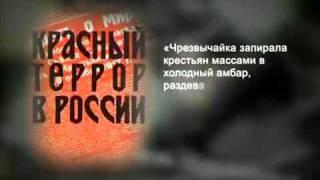 Красный террор - кровью и голодом